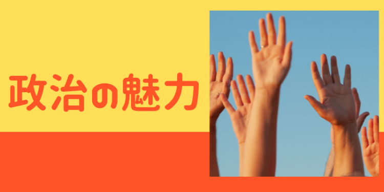 政治の魅力